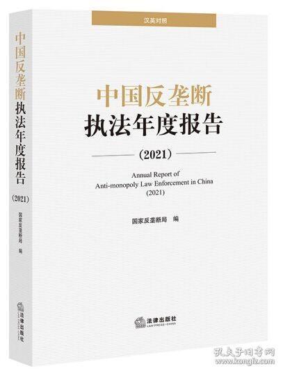 中国反垄断执法年度报告2021（未拆封）