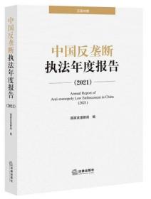 中国反垄断执法年度报告2021（未拆封）