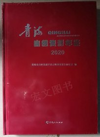 青海自然资源年鉴2020（未拆封）