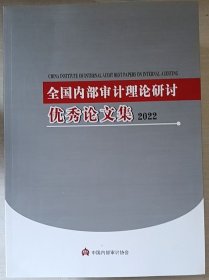 全国内部审计理论研讨优秀论文集2022