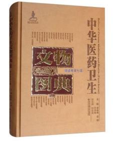 中华医药卫生文物图典：陶瓷卷（第七辑）