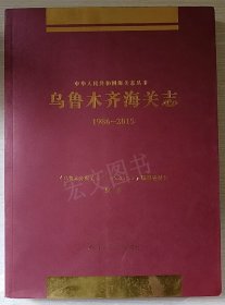 乌鲁木齐海关志1986-2015（平装）新疆