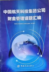 中国航天科技集团公司财金管理课题汇编