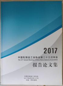 中国乳制品工业协会第二十三次年会报告论文集2017