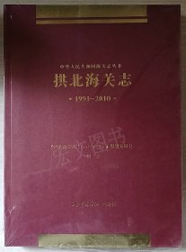 拱北海关志1991-2010（平装）未拆封