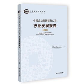 中国企业集团财务公司行业发展报告2022