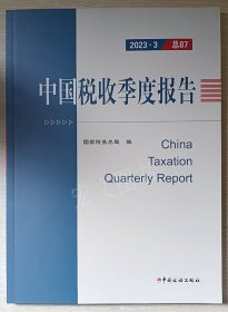 中国税收季度报告2023-3