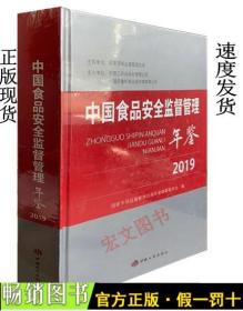 中国食品安全监督管理年鉴2019（未拆封）