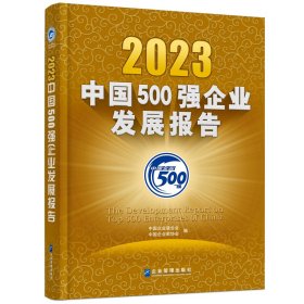 中国500强企业发展报告2023