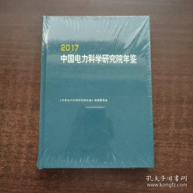 中国电力科学研究院年鉴2017