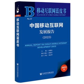 移动互联网蓝皮书：中国移动互联网发展报告2023（未拆封）