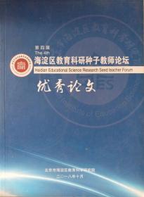 第四届海淀区教育科研种子教师论坛优秀论文