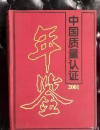 2001中国质量认证年鉴