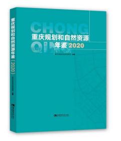 重庆规划和自然资源年鉴2020