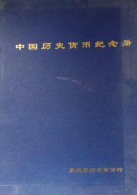 中国历史货币纪念册（全六册）