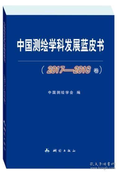 中国测绘学科发展蓝皮书（2017-2018卷）