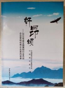 轩昂颂-2018年度全国建材行业杰出企业家和优秀企业家风采录