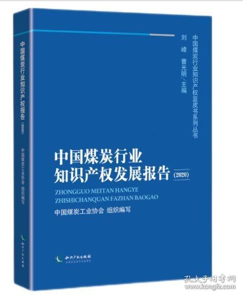 中国煤炭行业知识产权发展报告2020（未拆封）