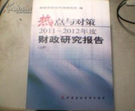 热点与对策2011-2012年度财政研究报告（上下册）