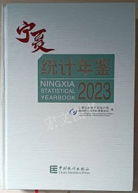 宁夏统计年鉴2023（附光盘）