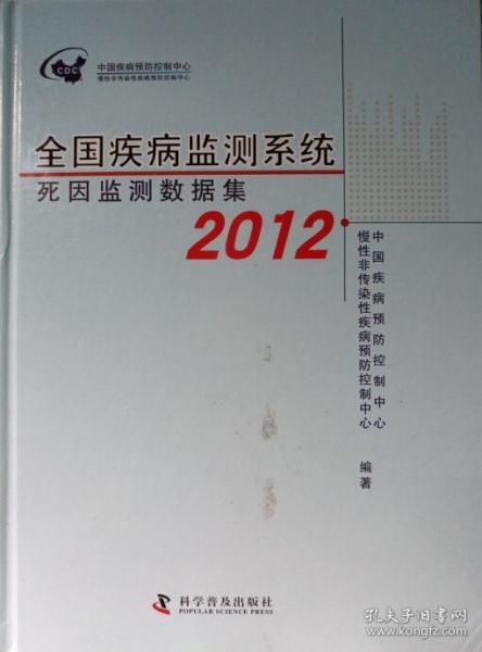 全国疾病监测系统死因监测数据集. 2012