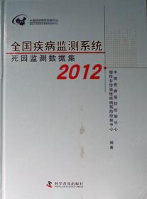 全国疾病监测系统死因监测数据集. 2012