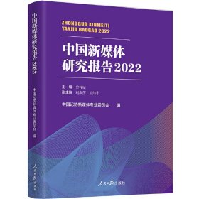 中国新媒体研究报告2022（未拆封）