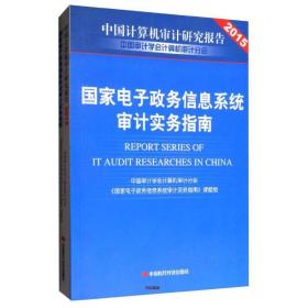 国家电子政务信息系统审计实务指南/中国计算机审计研究报告2015