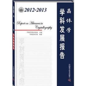 晶体学学科发展报告2012-2013