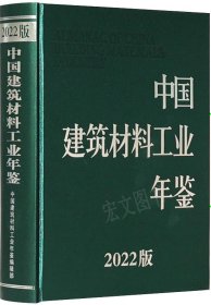 中国建筑材料工业年鉴2022(未拆封)