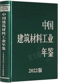 中国建筑材料工业年鉴2022（未拆封）