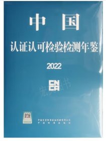 中国认证认可检验检测年鉴2022（未拆封）