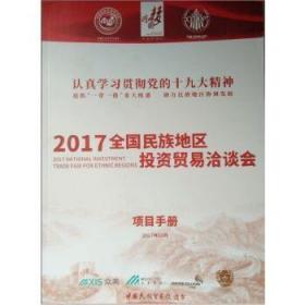 全国民族地区投资贸易洽谈会项目手册2017