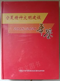 宁夏精神文明建设年鉴2018-2020（未拆封）