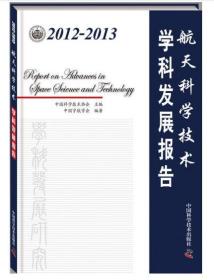 航天科学技术学科发展报告2012-2013
