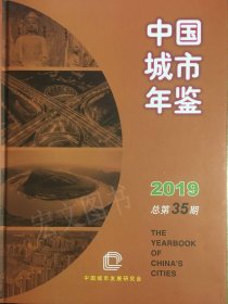 中国城市年鉴2019