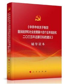 《中共中央关于制定国民经济和社会发展第十四个五年规划和二〇三五年远景目标的建议》辅导读本（大字本）