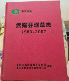 武隆县烟草志1983-2007（重庆）