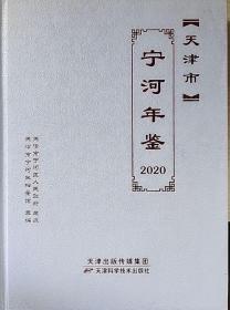 天津市宁河年鉴 2020