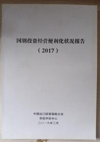 国别投资经营便利化状况报告2017