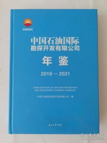 中国石油国际勘探开发有限公司年鉴2019-2021