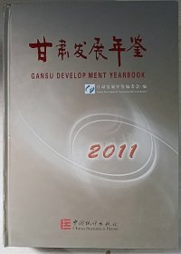 甘肃发展年鉴2011（附光盘）