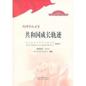 90年中人与事：共和国成长轨迹