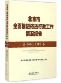 北京市全面推进依法行政工作情况报告（2004-2013）