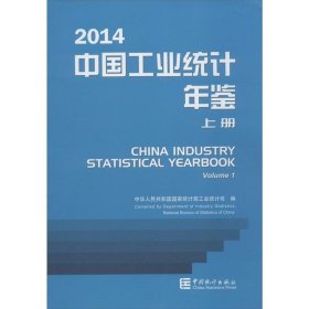 中国工业统计年鉴2014（上下册 附光盘）