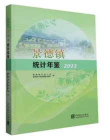 景德镇统计年鉴2022（江西）