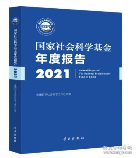 《国家社会科学基金年度报告（2021）》