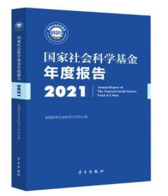 《国家社会科学基金年度报告（2021）》