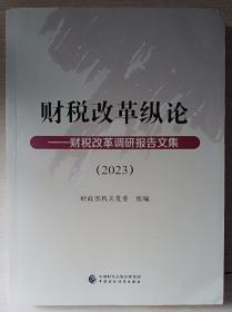 财税改革纵论：财税改革调研报告文集2023