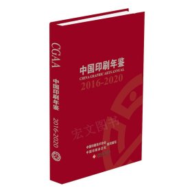 中国印刷年鉴2016-2020（未拆封）